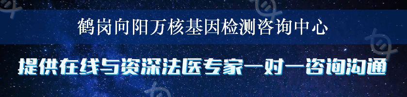 鹤岗向阳万核基因检测咨询中心